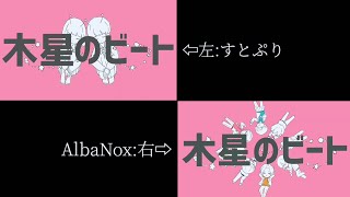 【すとぷり×AlbaNox】木星のビート 合わせてみた