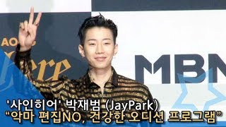 [인싸TV] ‘사인히어’ 박재범(JayPark)“억지로 악마 편집 안 해… 건강한 오디션 프로그램”