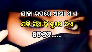 ଯାହା ଉପରେ ଆଶା ଥାଏ ଯଦି...//Inspirational Quotes In Odia//Motivation