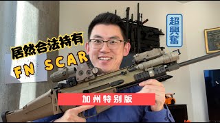 4🈷️1号 加州合法版的FN SCAR！！！