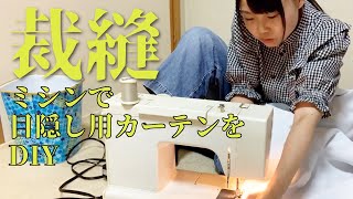 エブリイ車中泊用の目隠しカーテンをミシンで裁縫DIY【お値段以上ニトリのカーテン】