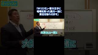 「ホリエモン・青汁王子に喧嘩を売った黒川敦彦一派に責任を取らせます。」【大津綾香 失敗小僧 カルト 闇 青汁ヒルズ】 #shorts #nhk党 #立花孝志 #切り抜き