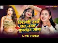 Live #Video - #Shilpi_Raj  शिल्पी_राज  ||  Nonstop Gana || #JUKEBOX || New Bhojpuri Hit Song 2024