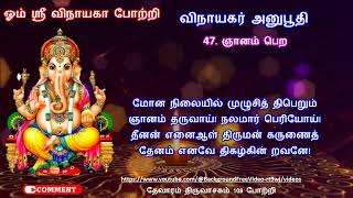 விநாயகர் அனுபூதி / 47 . ஞானம் பெற / மோன நிலையில் முழுசித் திபெறும்,#vinayagarsongs,