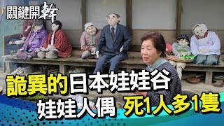 娃娃谷！村民幾乎都是「人偶」 去世1人縫1人 詭異的日本小村｜關鍵開幹EP4精華