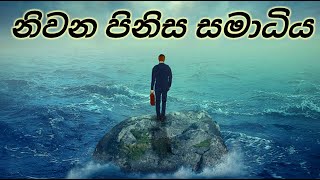 නිවන පිනිස සමාධිය  |  බුදුන් වදාළ ඉන්ද්‍රිය ධර්ම