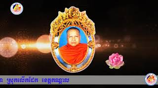 សតិបដ្ឋានវិបស្សនា សម្តែងដោយព្រះធម្មវិបស្សនា សំ ប៊ុនធឿន, Sam Bunthoeurn,4-243, Vachana, Sokea