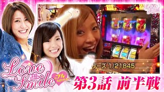 【サラ番とハーデスでやらかします！？】LOVE SMILEのフルスロットル 第3回 前半戦＜倖田柚希/MYME＞押忍！サラリーマン番長・アナザーゴッドハーデス ［パチスロ・スロット］