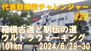 (有)オフィスネットワーク　【第６回 箱根古道と駅伝の道ウルトラウォーキング101km】　 2024年 6月 29～30 日