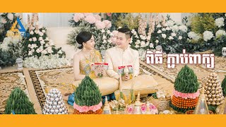 ពិធីភ្ជាប់ពាក្យ | Engagement​ Day Ming Sing \u0026 Many |