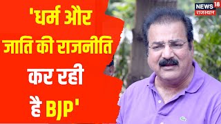 Sirohi News: Pratap Singh Khachariyawas का BJP पर हमला, कहा- 'धर्म और जाति की राजनीति कर रही है BJP'