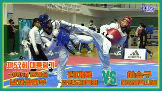 [제57회대통령기]｜남자일반부 -80kg 준결승 강원도체육회 김대용 vs 대전광역시청 이승구｜김해｜김해실내체육관｜