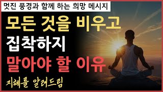 욕심내지말고 비우고 집착하지 말아야할 이유에 대해ㅣ내것은 없다 l 살면서 꼭 필요한ㅣ짧은명언ㅣ인생조언ㅣ좋은글ㅣ대한시니어신문ㅣ칼럼ㅣ임인택ㅣ지혜의명상 l 지혜의달인