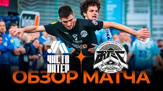 «ЧИСТО ПИТЕР» x «NIKIFILINI» | Обзор матча | Стыковые матчи Winline Media Football League