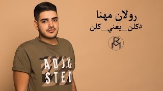 Roland Mhanna - Kelloun Ya3ni Kelloun [Official Music Video] / رولان مهنا - كلن يعني كلن