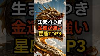 生まれつき金運が強い星座TOP3  #占い #星座占い #星座ランキング #金運 #shorts