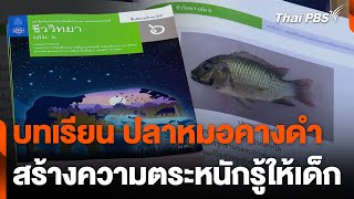 บทเรียนปลาหมอคางดำ สร้างความตระหนักรู้ให้เด็ก | ข่าวค่ำ | 28 ก.ค. 67