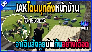 เมื่อDGกับSCมาบุกบ้านJAKโคตรเยอะ80+ อาเฉินสั่งลุยบัฟกันเดือดจัด!! | GTA V | Familie City -EP.525