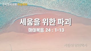 20220515 수서 성지교회 주일2부예배 | 세움을 위한 파괴 | 마태복음 24:1-13