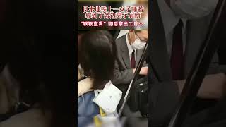 日本地铁一女子睡着靠在旁边男乘客肩膀上，男乘客拿出工具唤醒对方