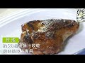 安永鮮物 20200918《健康心食堂》 ep7 照燒雞腿排