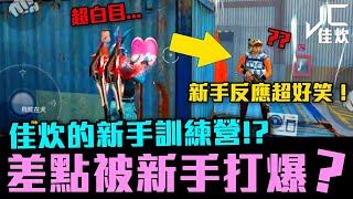 【佳炊Lu】差點被新手打爆？佳炊的新手訓練營!?成為下一個雙狙泡槍王！(Free Fire我要活下去)