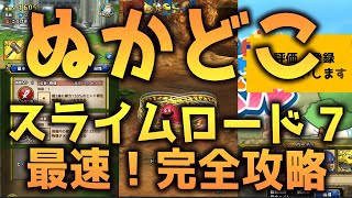 ぬかどこスライムロード7 完全攻略【ドラゴンクエストタクト】【ドラクエタクト】