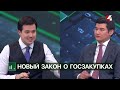 Новый закон о госзакупках Экономика с Алишером Кожасбаевым