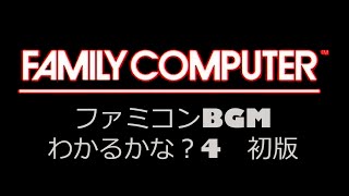 Video Game Music 「ファミコンBGM 　分かるかな？４　初版」