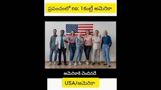 ప్రపంచంలో No : 1 country Amerika USA # shorts # facts # Youtube shorts