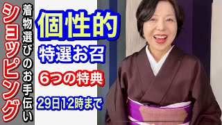 ショッピング　特選お召を自分の個性別に選んで単衣も袷仕立ても税込168,000円（6つの特典付き）