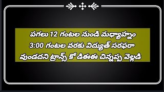 మంగళవారం మధ్యాహ్నం 12 నుండి 3 గంటల వరకు పవర్ కట్