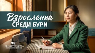 Евангельские видео свидетельства | Взросление среди бури