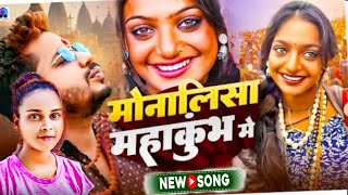 #video_song मोनालिसा महाकुंभ मे #Anu_Antra Monalisa Mahakumbh Me भोजपुरी का सबसे सुपरहिट गाना 2025