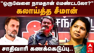 Seeman Speech | ”ஒருவேளை நாமதான் மெண்ட்டலோ?” சாதிவாரி கணக்கெடுப்பு.. கலாய்த்த சீமான்..