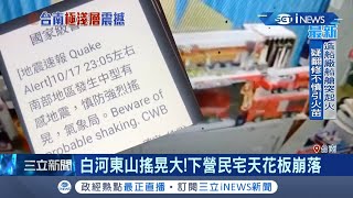 台南極淺層地震! 白河東山搖晃大 下營民宅天花板崩落! 有前兆? 象魚跳缸.魚群狂跳 老台南人想起\