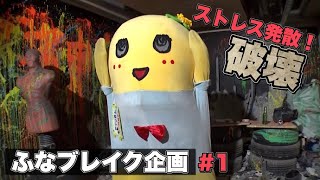 【ふなっしーのストレス発散法】ふなブレイク #1