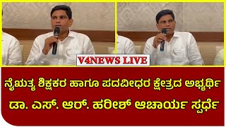 ನೈಋತ್ಯ ಶಿಕ್ಷಕರ ಹಾಗೂ ಪದವೀಧರ ಕ್ಷೇತ್ರದ ಅಭ್ಯರ್ಥಿ: ಡಾ. ಎಸ್. ಆರ್. ಹರೀಶ್ ಆಚಾರ್ಯ ಸ್ಪರ್ಧೆ