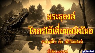 พระธุดงค์ ตอน..โคตรไอ้เคี่ยมสมิงโหด (หลวงพี่โตกับเสือโซเปอร์) : ลุงอ้นเล่าผี