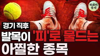 충격의 미국 테니스계 실상