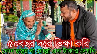 ৯০ বছর আমার ৫০ বছর ধরে ভিক্ষা করি কোন মোল্লা আমাকে এক টাকাও দেয়নি!!!