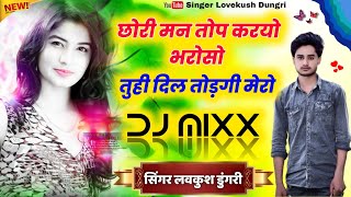 छोरी मन तोप करयो भरोसो तुही दिल तोड़गी मेरो // Singer Lovekush meena Dungri