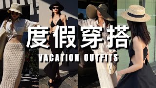 这样穿，轻松拍出高级感旅行照片｜夏季度假穿搭灵感｜VACATION OUTFITS｜ninido