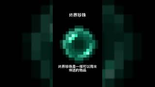 #minecraft 終界珍珠 #我的世界 #麥塊 #shorts