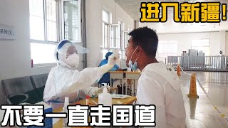 所有物价回归正常，G219边境自驾进入新疆，工作人员却建议走高速【开车狂浪】