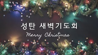 성탄절새벽기도회 (마태복음 2장) - 나는 예수님께 무엇을 드릴 것인가? - 문신언 목사