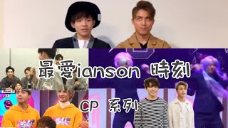 Ian Chan and Anson Kong 陳卓賢\u0026 江𤒹生 Ianson 時刻🐨🐼 #CP系列  #ianson #陳卓賢 #江𤒹生