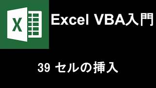 Excel VBA入門   レッスン39 セルの挿入