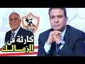 عاجل/لبيب باع القضية/الزمالك في معسكر سيراميكا/الكعبي للقيعي مش شايفك انت نقطة في بحر/ابن النادي بره