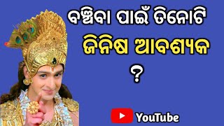 ବଞ୍ଚିବା ପାଇଁ ତିନୋଟି ଜିନିଷ ଆବଶ୍ୟକ||ସେଗୁଡିକ ସବୁ କ'ଣ||